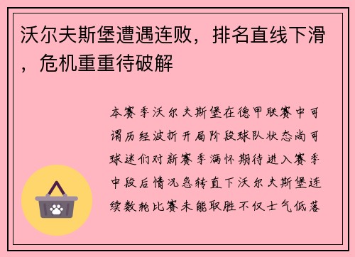 沃尔夫斯堡遭遇连败，排名直线下滑，危机重重待破解