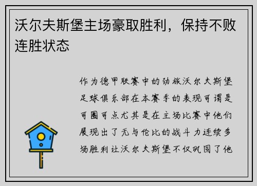 沃尔夫斯堡主场豪取胜利，保持不败连胜状态
