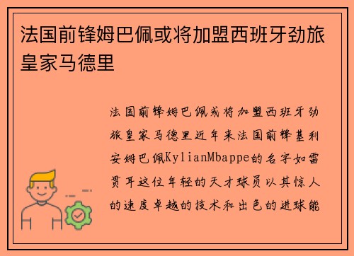 法国前锋姆巴佩或将加盟西班牙劲旅皇家马德里