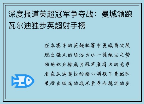 深度报道英超冠军争夺战：曼城领跑瓦尔迪独步英超射手榜