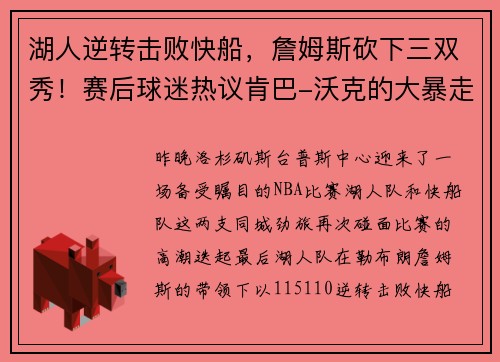 湖人逆转击败快船，詹姆斯砍下三双秀！赛后球迷热议肯巴-沃克的大暴走表现