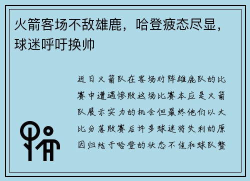 火箭客场不敌雄鹿，哈登疲态尽显，球迷呼吁换帅