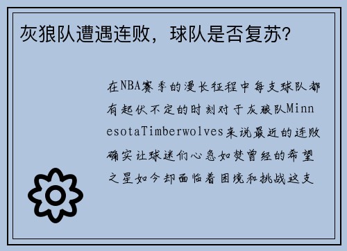 灰狼队遭遇连败，球队是否复苏？