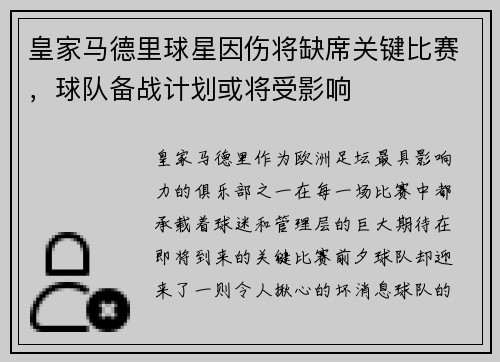 皇家马德里球星因伤将缺席关键比赛，球队备战计划或将受影响