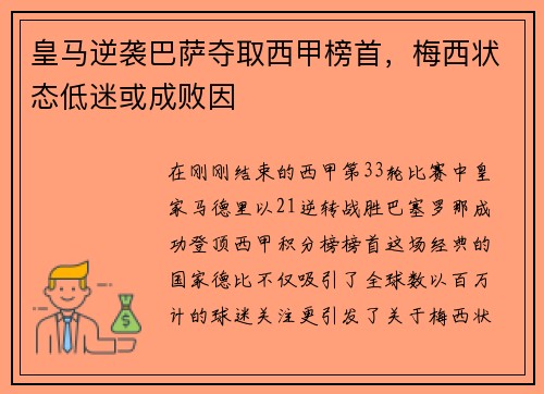 皇马逆袭巴萨夺取西甲榜首，梅西状态低迷或成败因