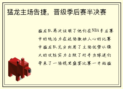猛龙主场告捷，晋级季后赛半决赛