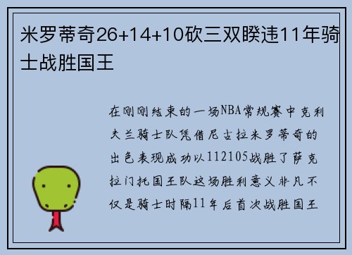 米罗蒂奇26+14+10砍三双睽违11年骑士战胜国王