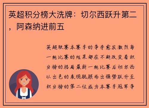 英超积分榜大洗牌：切尔西跃升第二，阿森纳进前五