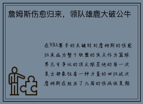 詹姆斯伤愈归来，领队雄鹿大破公牛
