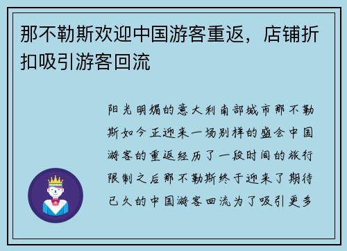 那不勒斯欢迎中国游客重返，店铺折扣吸引游客回流