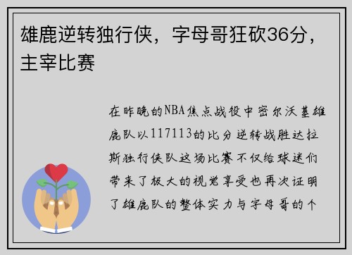 雄鹿逆转独行侠，字母哥狂砍36分，主宰比赛