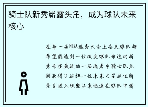 骑士队新秀崭露头角，成为球队未来核心