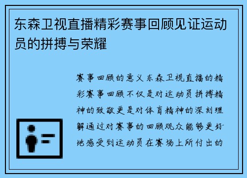 东森卫视直播精彩赛事回顾见证运动员的拼搏与荣耀