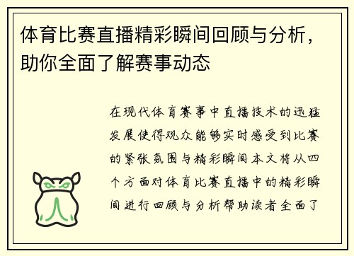 体育比赛直播精彩瞬间回顾与分析，助你全面了解赛事动态