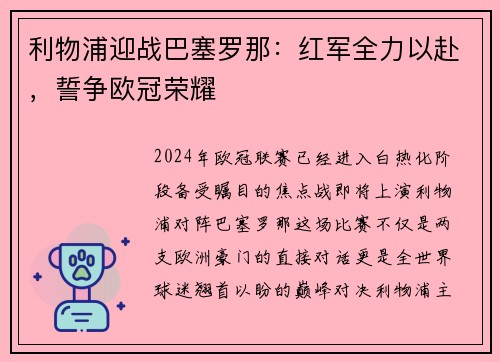 利物浦迎战巴塞罗那：红军全力以赴，誓争欧冠荣耀