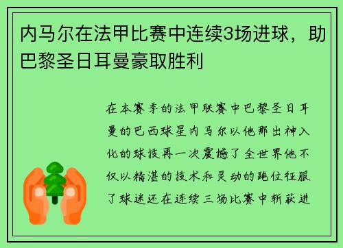 内马尔在法甲比赛中连续3场进球，助巴黎圣日耳曼豪取胜利