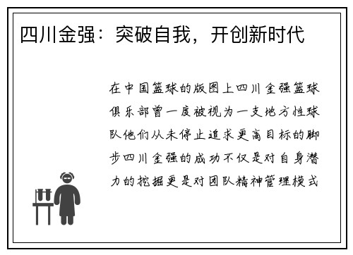 四川金强：突破自我，开创新时代