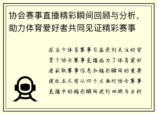协会赛事直播精彩瞬间回顾与分析，助力体育爱好者共同见证精彩赛事