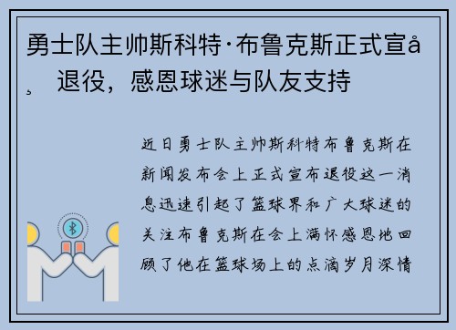 勇士队主帅斯科特·布鲁克斯正式宣布退役，感恩球迷与队友支持