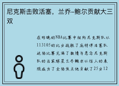 尼克斯击败活塞，兰乔-鲍尔贡献大三双