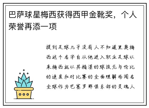 巴萨球星梅西获得西甲金靴奖，个人荣誉再添一项