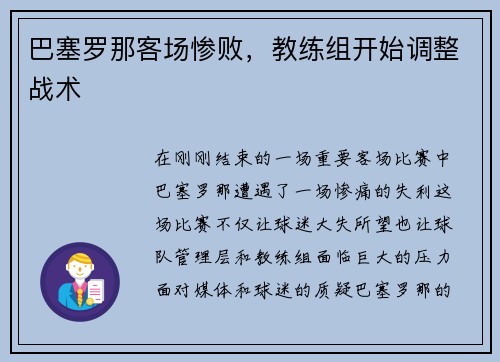 巴塞罗那客场惨败，教练组开始调整战术