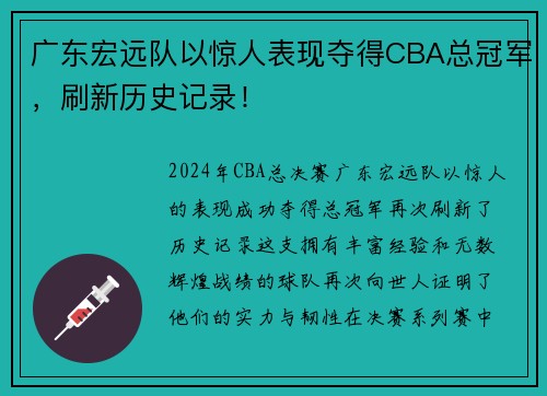 广东宏远队以惊人表现夺得CBA总冠军，刷新历史记录！