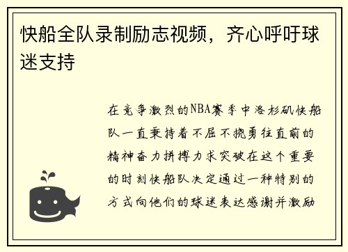 快船全队录制励志视频，齐心呼吁球迷支持