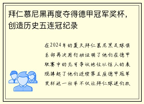 拜仁慕尼黑再度夺得德甲冠军奖杯，创造历史五连冠纪录