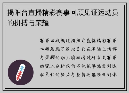 揭阳台直播精彩赛事回顾见证运动员的拼搏与荣耀
