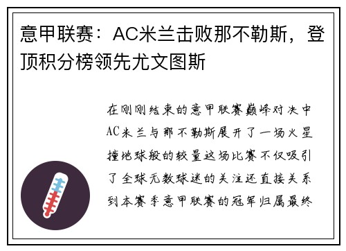 意甲联赛：AC米兰击败那不勒斯，登顶积分榜领先尤文图斯