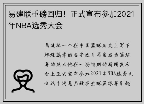 易建联重磅回归！正式宣布参加2021年NBA选秀大会
