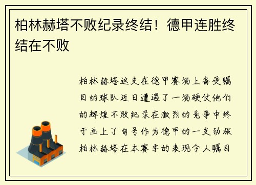 柏林赫塔不败纪录终结！德甲连胜终结在不败