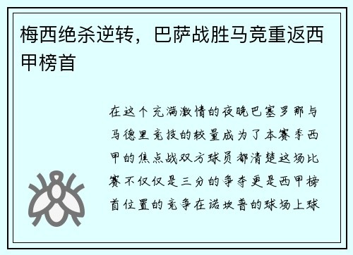 梅西绝杀逆转，巴萨战胜马竞重返西甲榜首