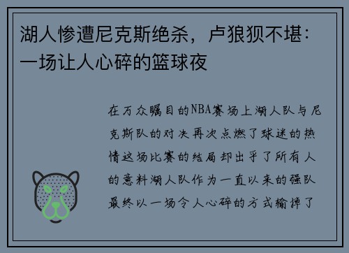 湖人惨遭尼克斯绝杀，卢狼狈不堪：一场让人心碎的篮球夜