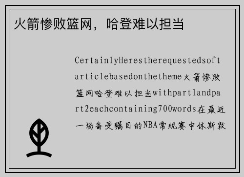 火箭惨败篮网，哈登难以担当