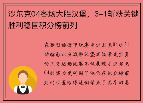 沙尔克04客场大胜汉堡，3-1斩获关键胜利稳固积分榜前列