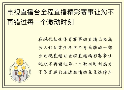电视直播台全程直播精彩赛事让您不再错过每一个激动时刻