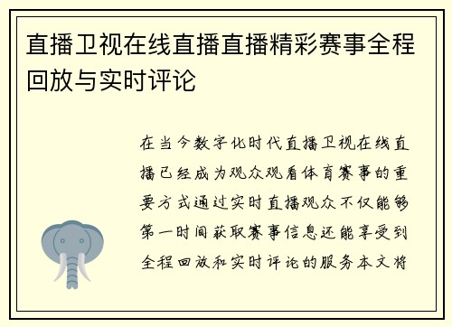 直播卫视在线直播直播精彩赛事全程回放与实时评论