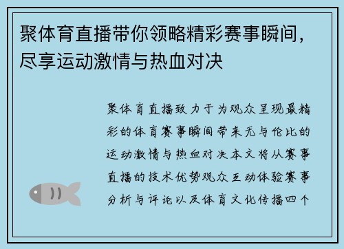聚体育直播带你领略精彩赛事瞬间，尽享运动激情与热血对决