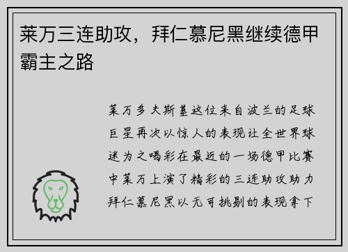 莱万三连助攻，拜仁慕尼黑继续德甲霸主之路
