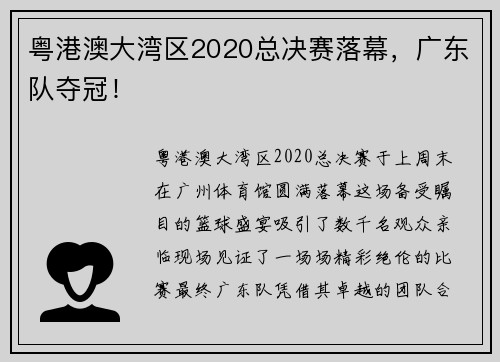 粤港澳大湾区2020总决赛落幕，广东队夺冠！