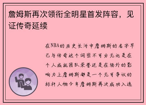 詹姆斯再次领衔全明星首发阵容，见证传奇延续