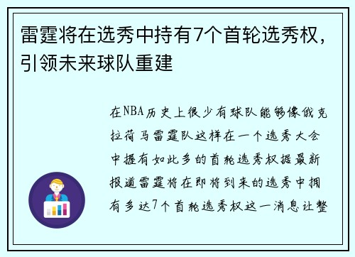 雷霆将在选秀中持有7个首轮选秀权，引领未来球队重建