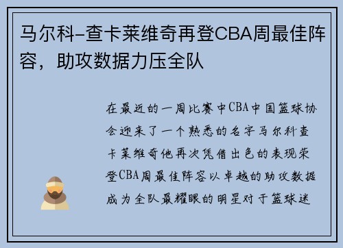 马尔科-查卡莱维奇再登CBA周最佳阵容，助攻数据力压全队