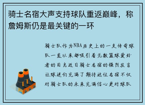 骑士名宿大声支持球队重返巅峰，称詹姆斯仍是最关键的一环