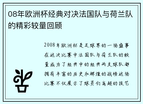 08年欧洲杯经典对决法国队与荷兰队的精彩较量回顾
