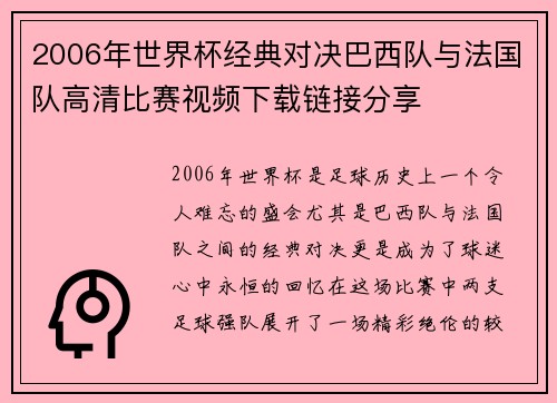 2006年世界杯经典对决巴西队与法国队高清比赛视频下载链接分享