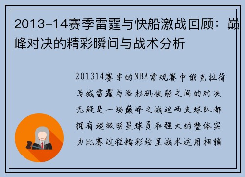 2013-14赛季雷霆与快船激战回顾：巅峰对决的精彩瞬间与战术分析