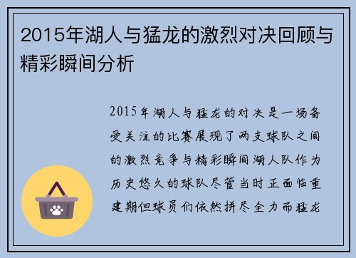 2015年湖人与猛龙的激烈对决回顾与精彩瞬间分析
